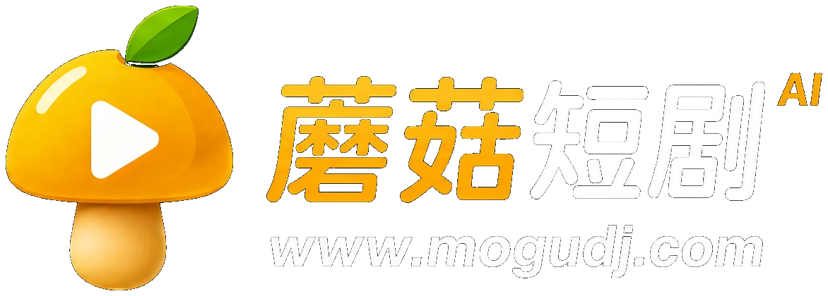 蘑菇短剧