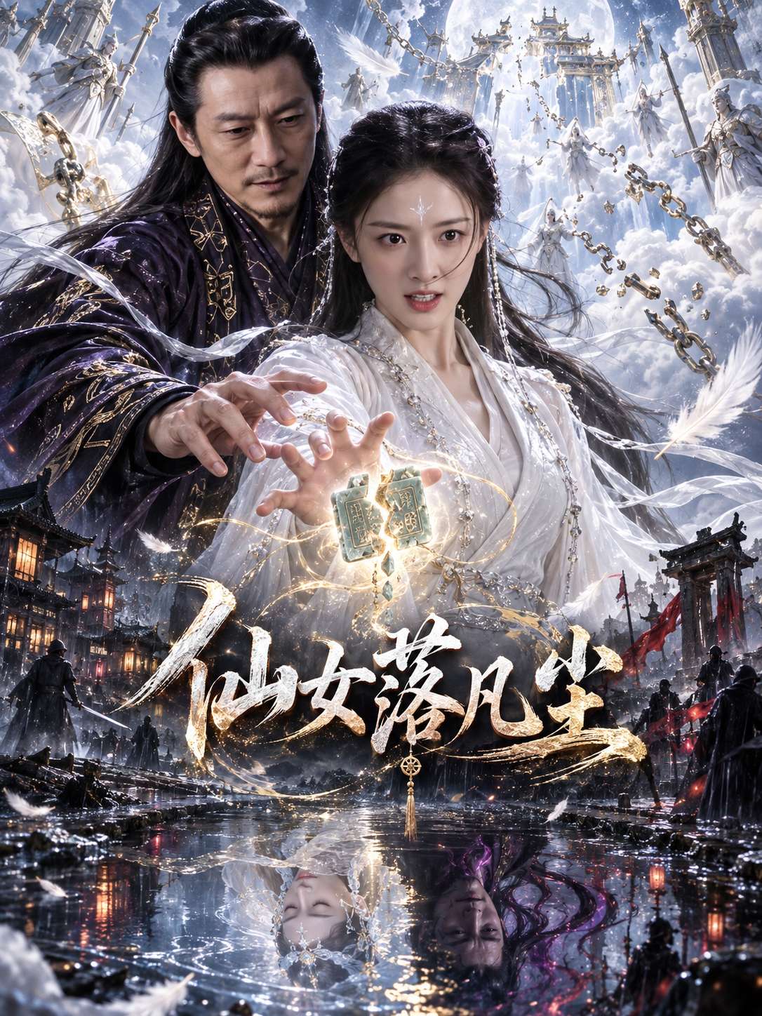 【AI成人短剧】仙女落凡尘