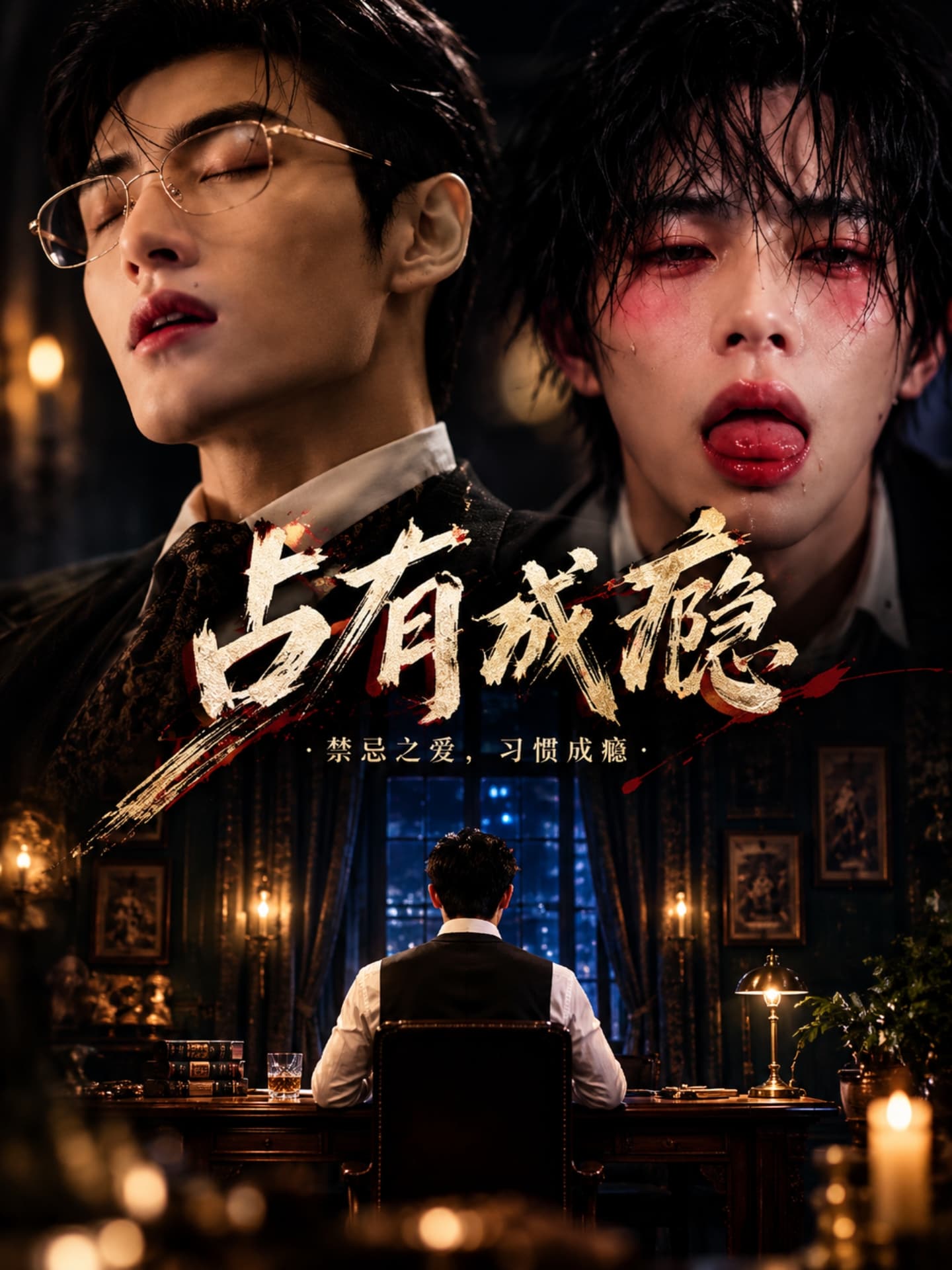 【AI成人短剧】占有成瘾
