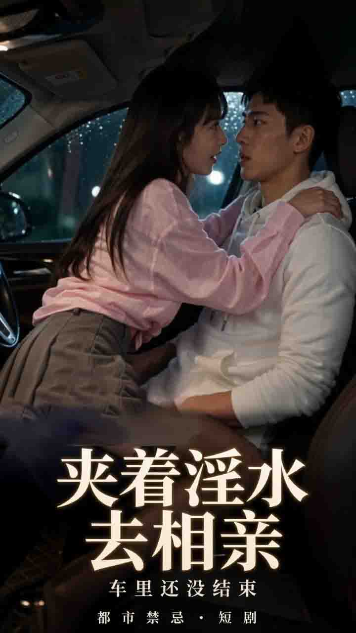 【AI成人短剧】夹着淫水去相亲