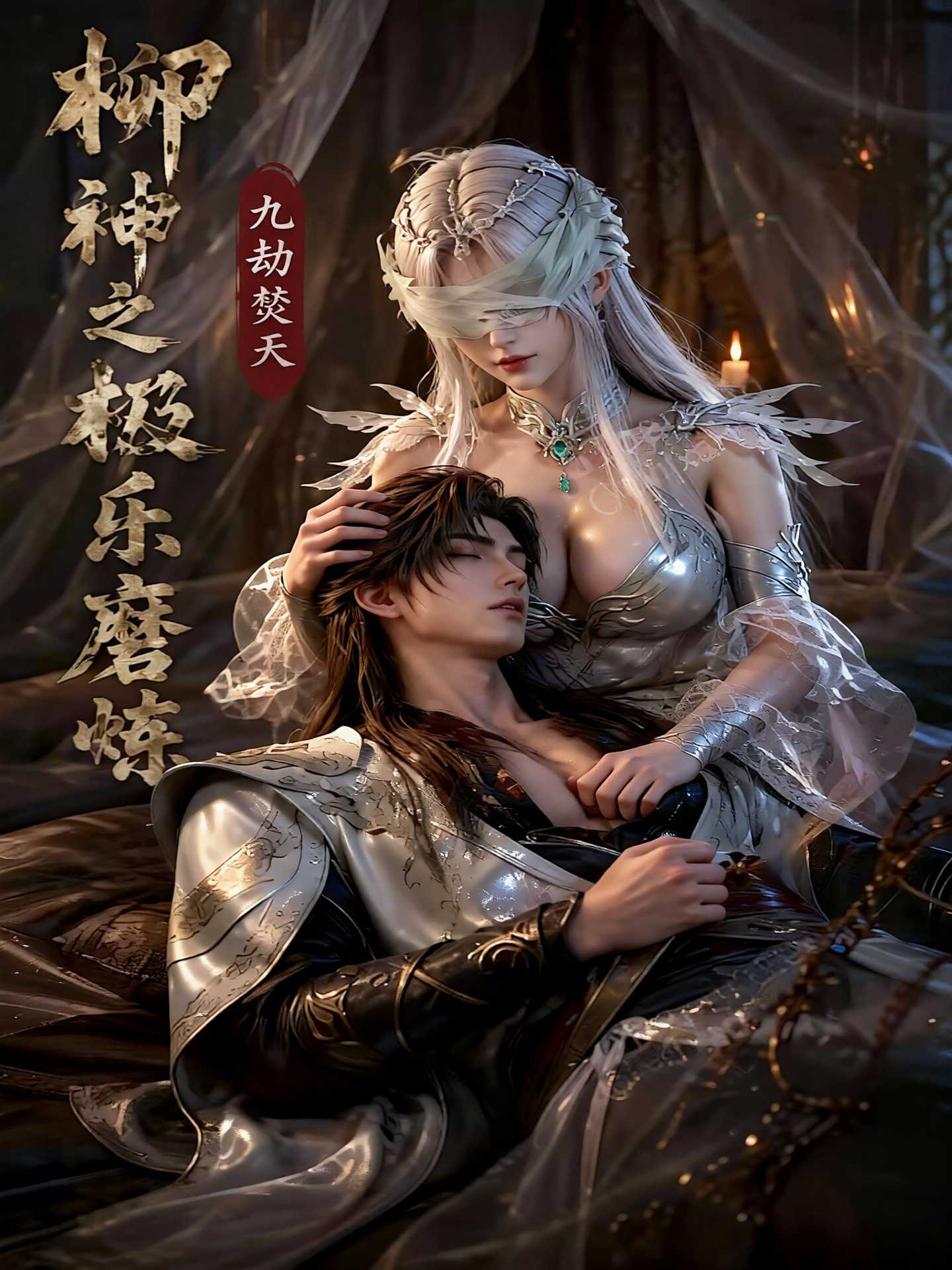 【AI成人漫剧】柳神之极乐磨炼