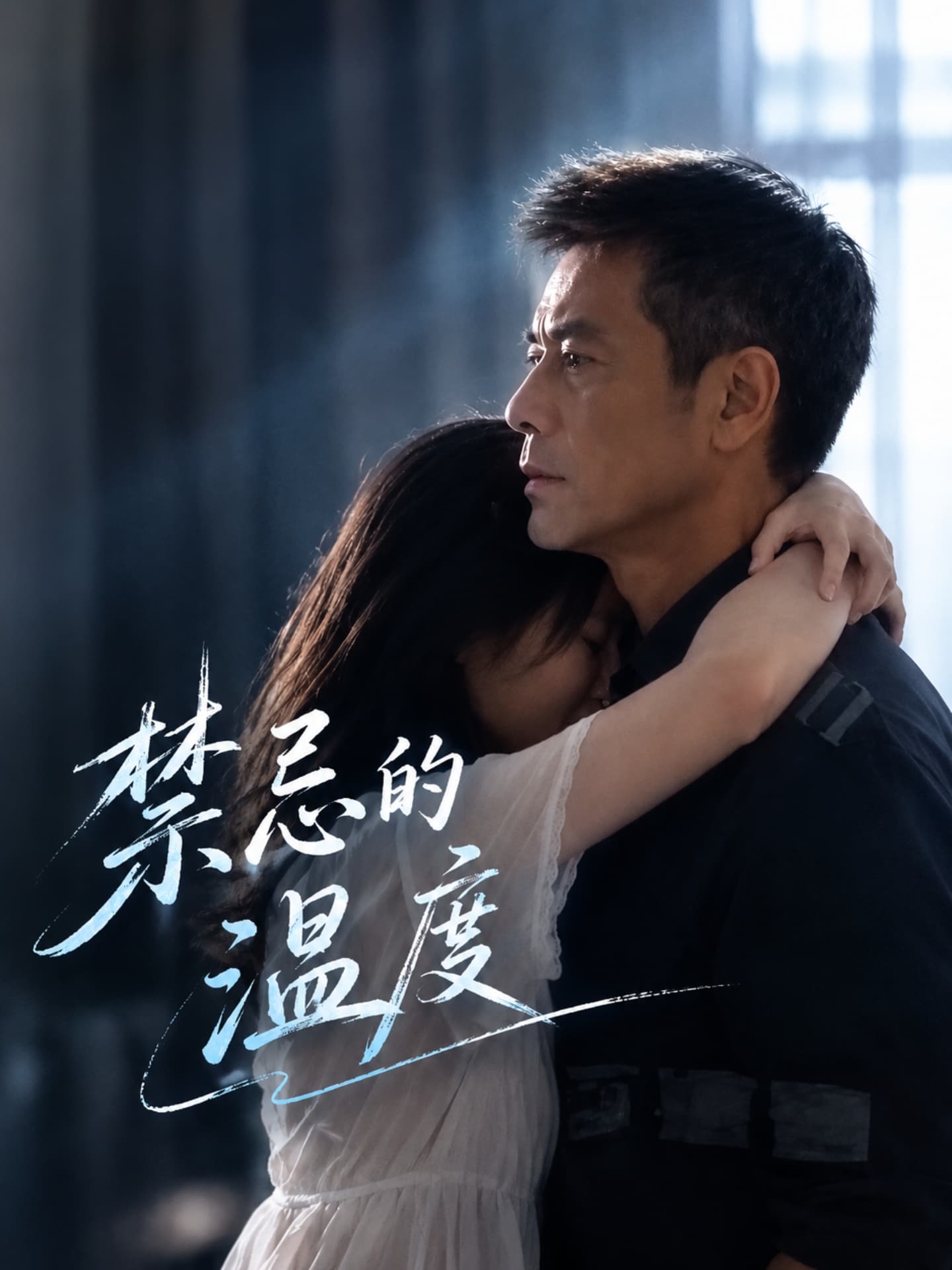 【AI成人短剧】禁忌的温度