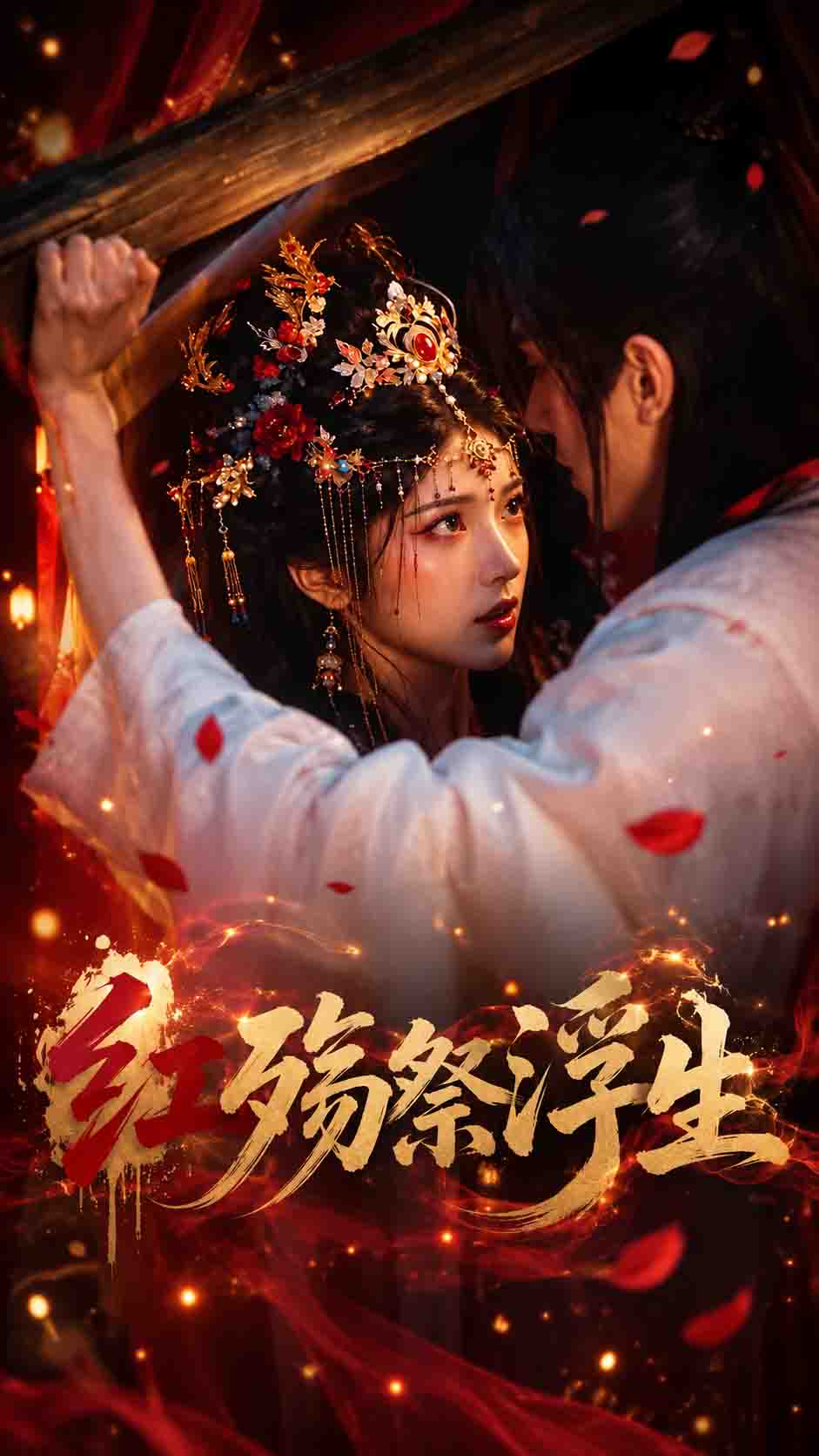 【AI成人短剧】红殇祭浮生