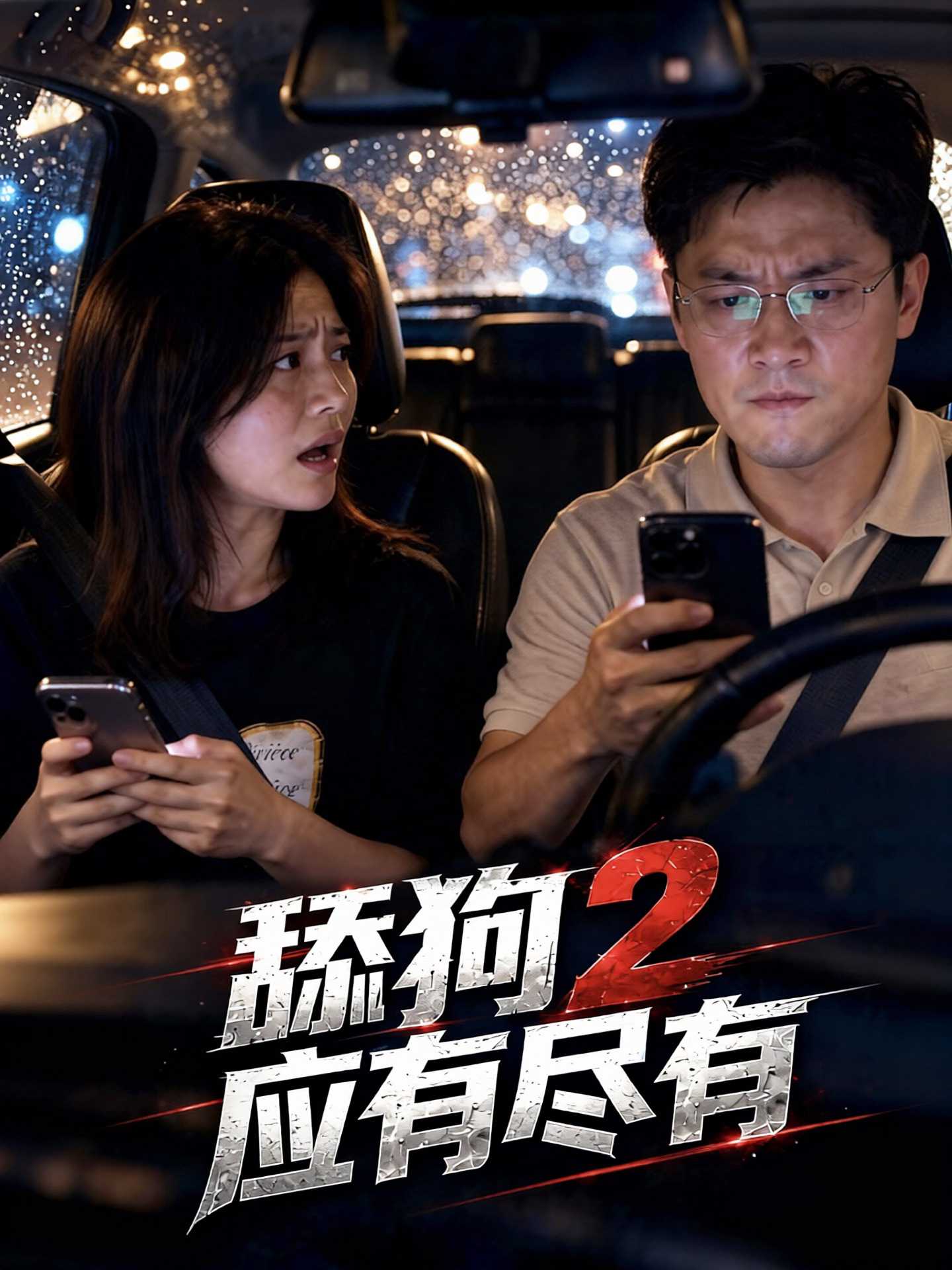 【AI成人短剧】舔狗2应有尽有