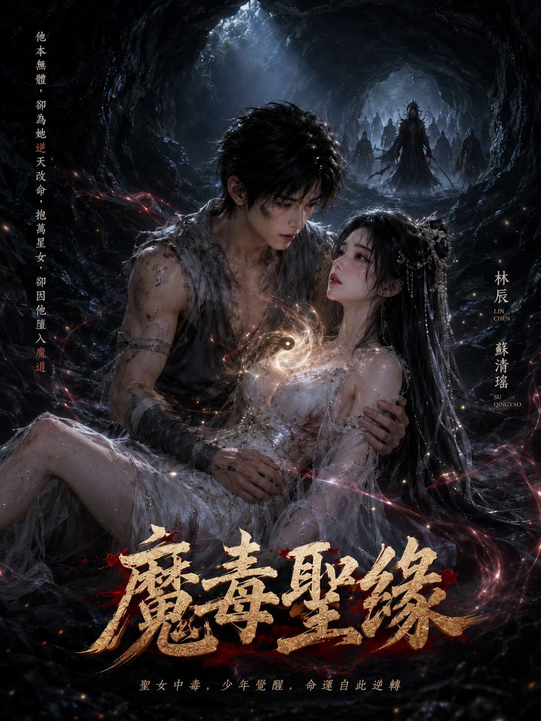 【AI成人漫剧】魔毒圣缘